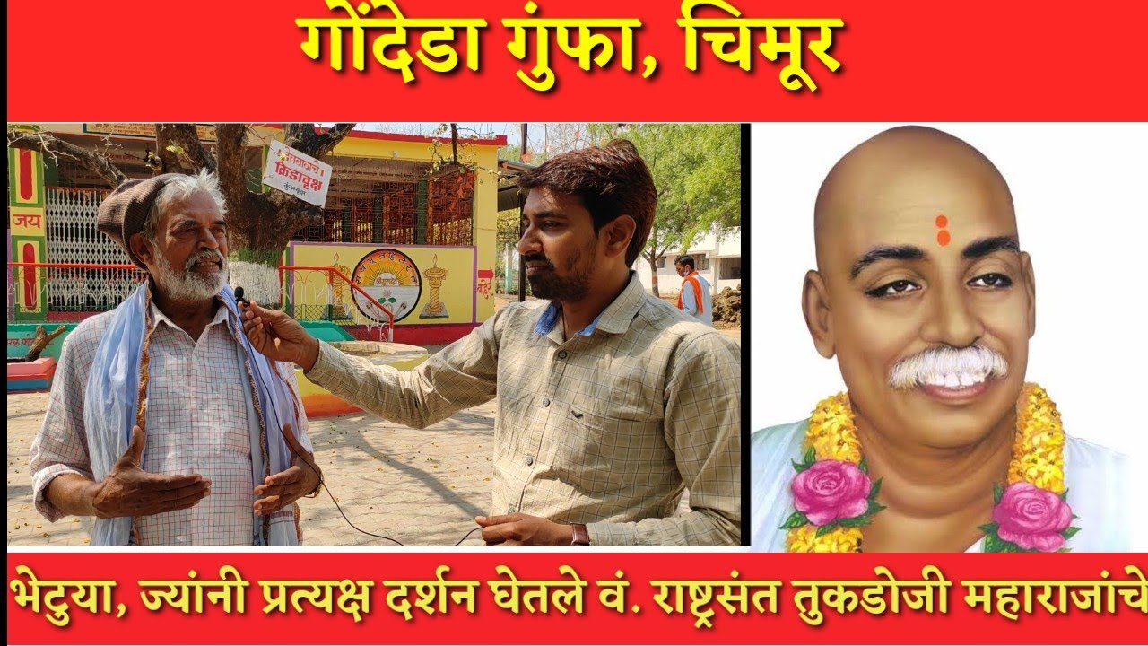 Gondeda Gumpha: Tukdoji Maharaj