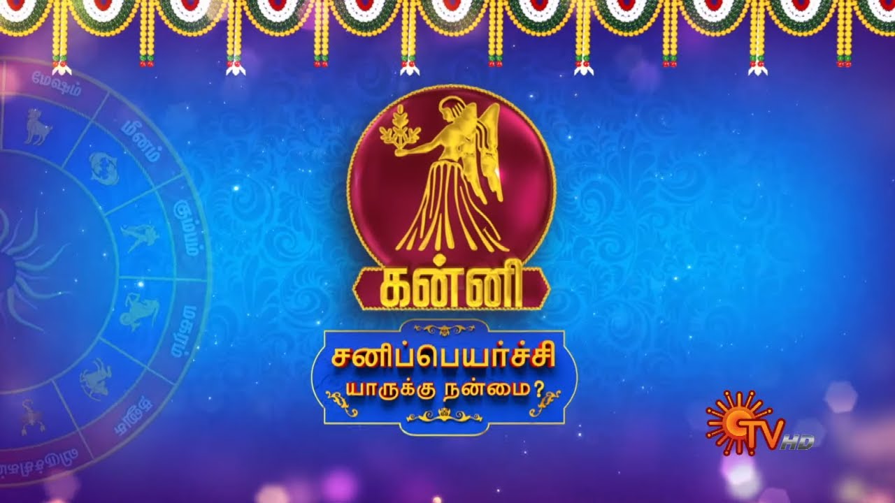 கன்னி ராசி சனிப்பெயர்ச்சி பலன்கள் | Sani Peyarchi 2023 | Sun TV