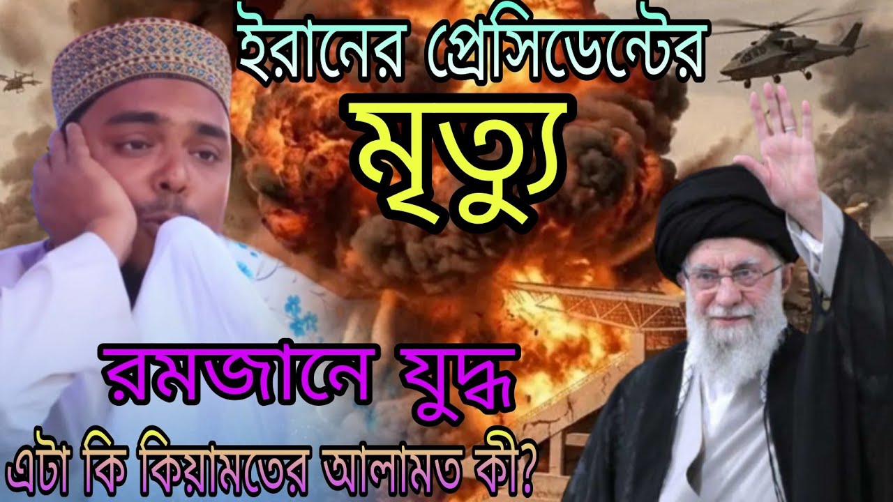 ইরানের প্রেসিডেন্ট মৃত্যু এটা কি কেয়ামতের আলাম? পীরজাদা আব্বাস সিদ্দিকী। Pirzada Abbas Siddiqui! 