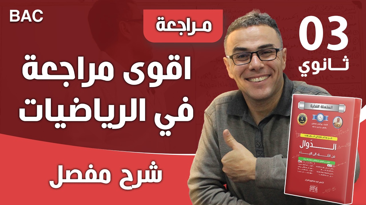 اقوى مراجعة في الرياضيات للفصل الثاني للثالثة ثانوي (ان شاء الله تدو كامل 20/20)♥️🏆