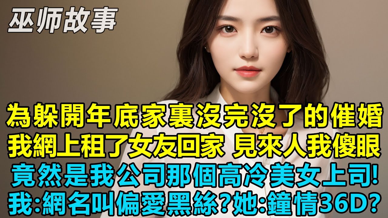 為了躲開年底家裏沒完沒了的催婚，我網上租了女友回家，見來人我傻眼！竟然是我公司那個高冷美女上司！