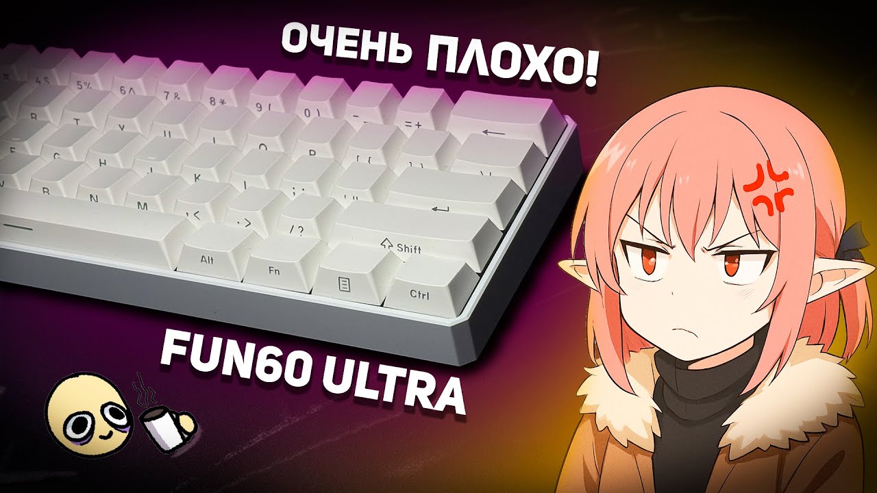 ПОЧЕМУ ТАК ПЛОХО? | Обзор на Monsgeek Fun60 Ultra