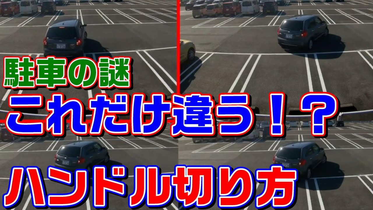 斜め駐車のポイント【全部切って前に出る？それとも１回転？】切り方ひとつでこれだけ違う！#駐車のコツ #駐車の仕方 #苦手な駐車