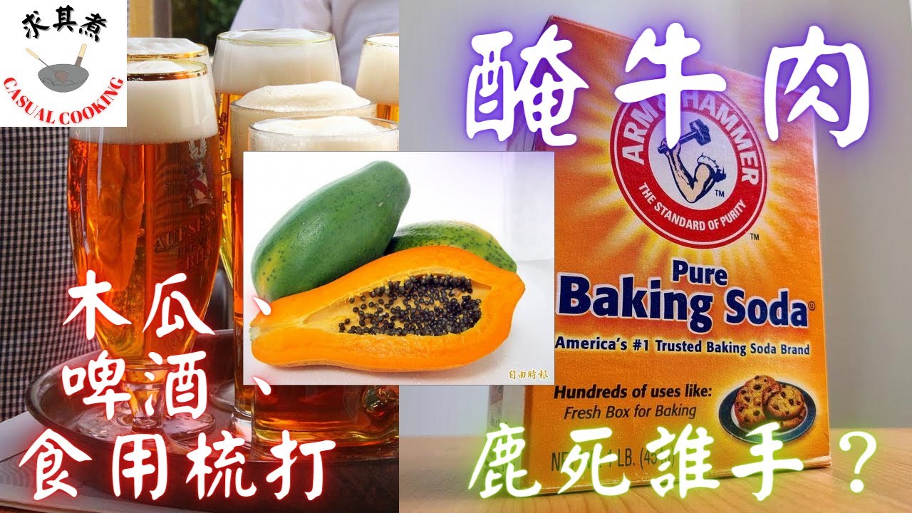 醃牛肉，原味、啤酒、木瓜、梳打粉，一次過為你示範，看看那一款最適合你？😍😍😍