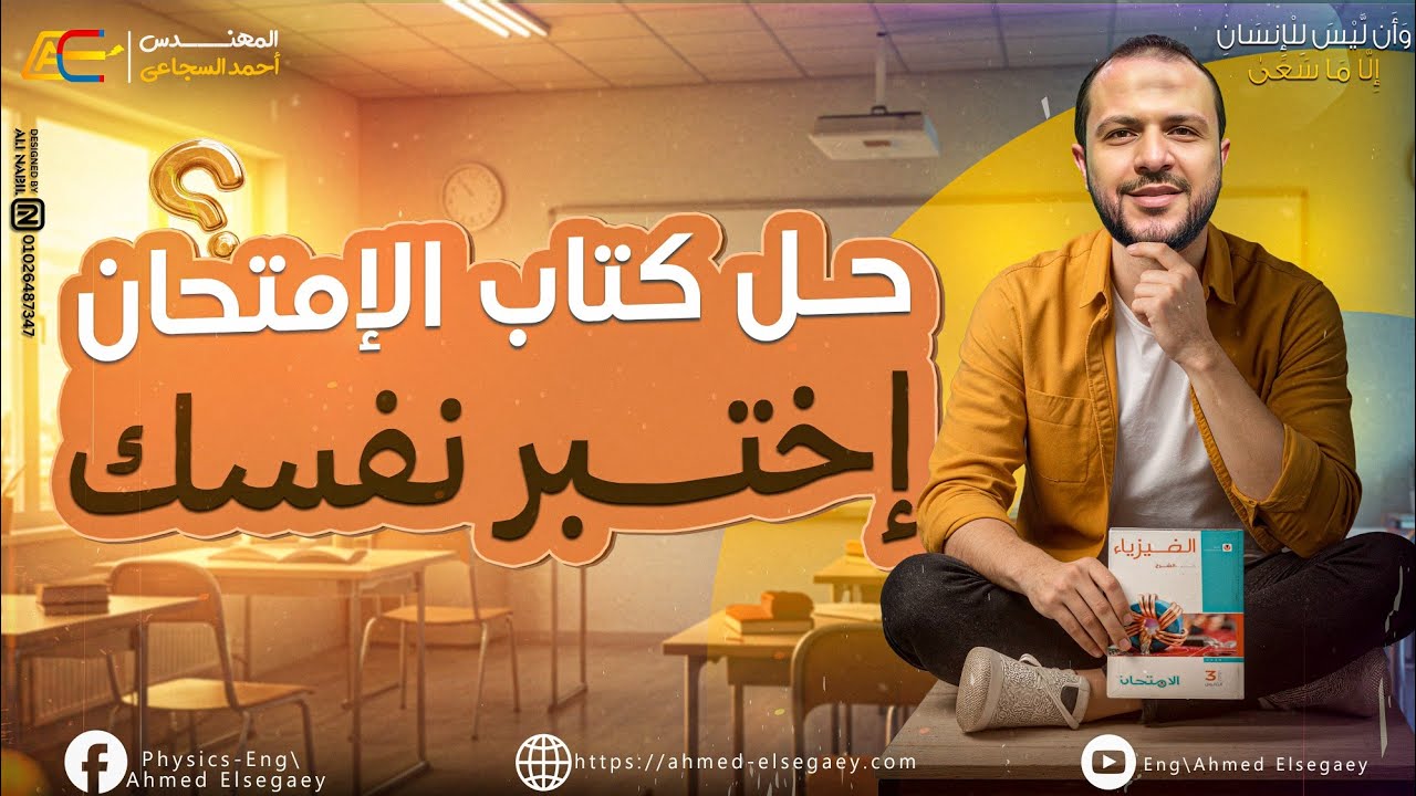 حل اختبر نفسك الدرس الثاني الفصل الثاني كتاب الامتحان - م/ أحمد السجاعي فيزياء ثانوية عامة