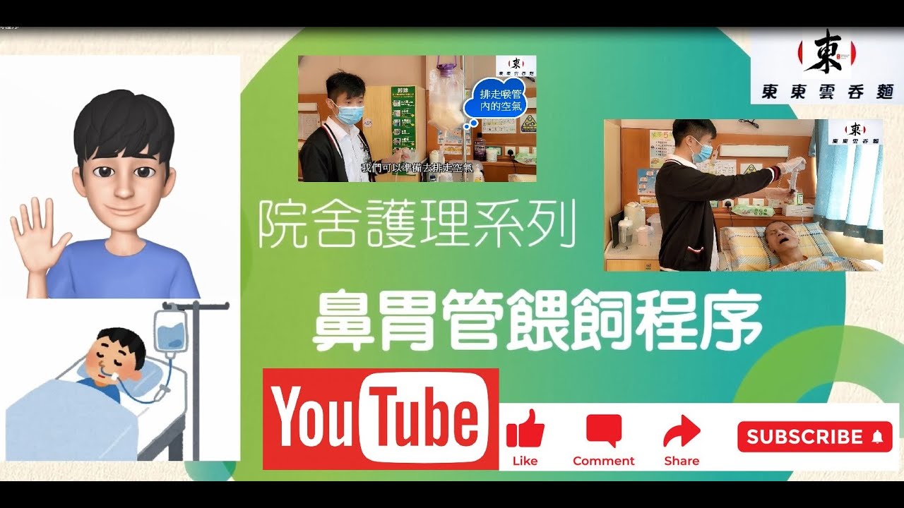 【鼻胃管（胃喉）餵飼程序🩺💥】鼻胃管 餵食教學🎓 | 注意事項👀⚠️ | 事前準備📚 |  步驟 | 事後處理🔥《東東雲吞麵》 #新冠疫情 #院舍 #香港護士 #香港醫護 #護理 #香港疫情