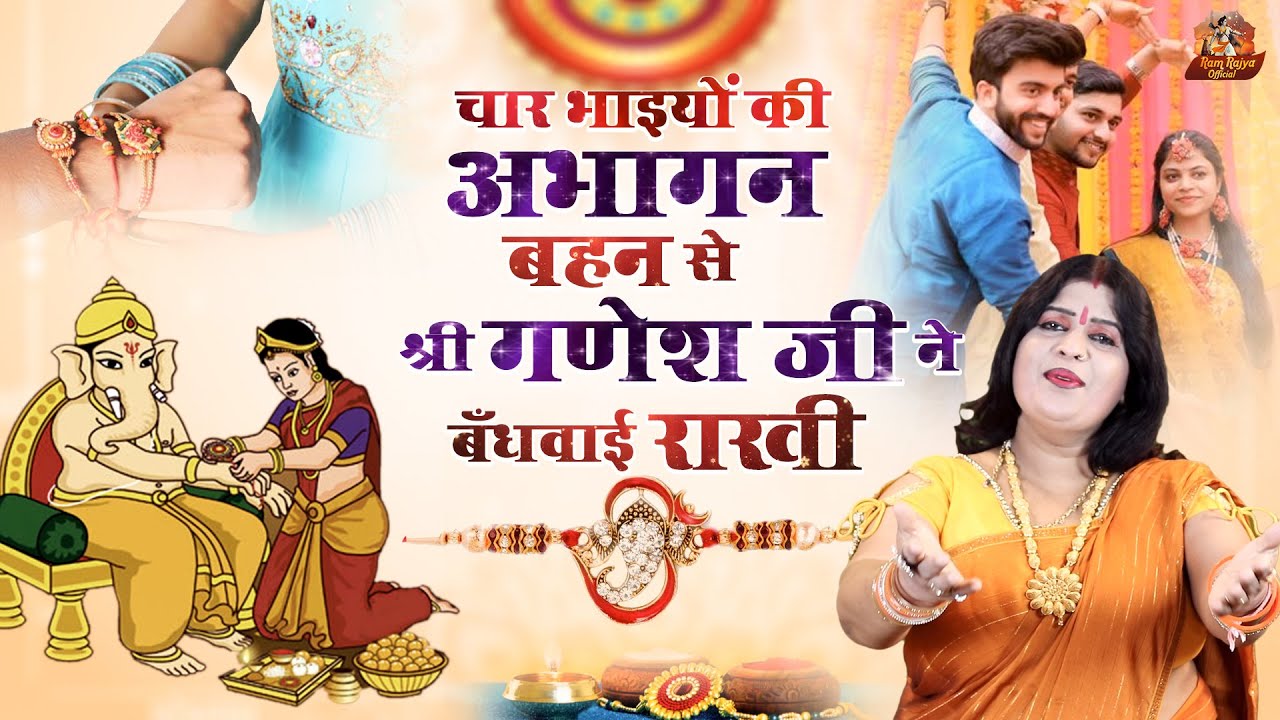 अभागन बहन से श्री गणेश ने बंधवाई राखी सुनिए आल्हा स्वर - संजो बघेल