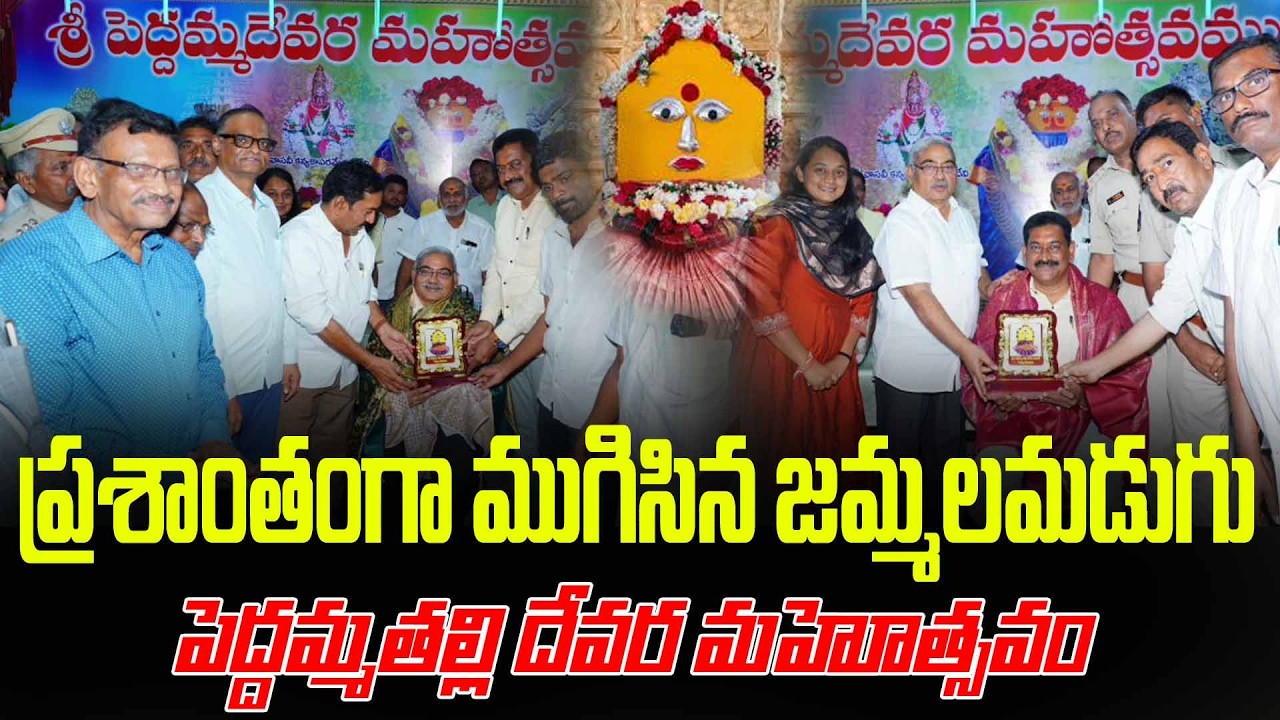 ప్రశాంతగా ముగిసిన జమ్మలమడుగు పెద్దమ్మ దేవర  #ktvnews #jammalamadugu #peddhammadevara #latestnews
