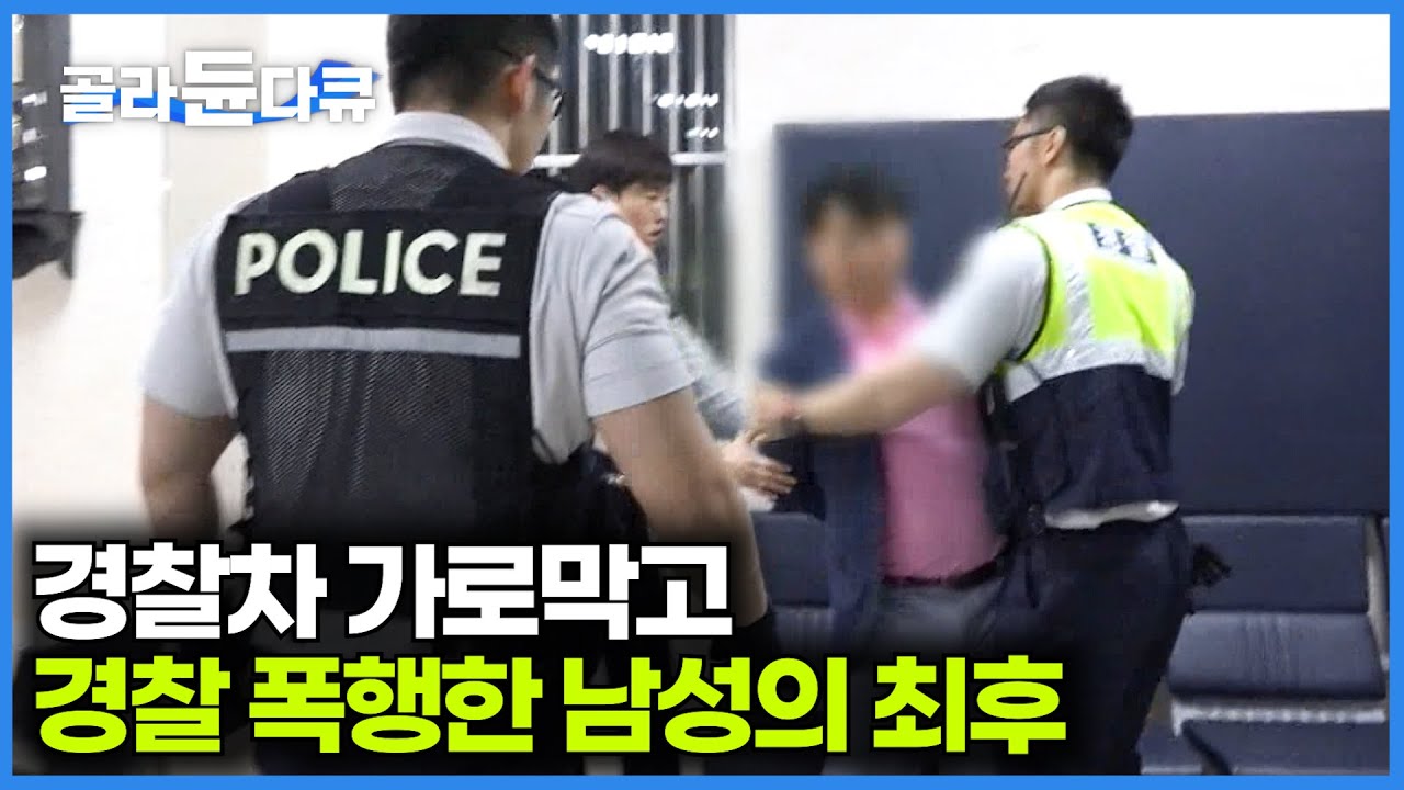 경찰차 가로막고 경찰 특수폭행한 남성의 결말｜경찰관들에게 지옥으로 유명한 홍익 지구대 24시｜사선에서｜#골라듄다큐