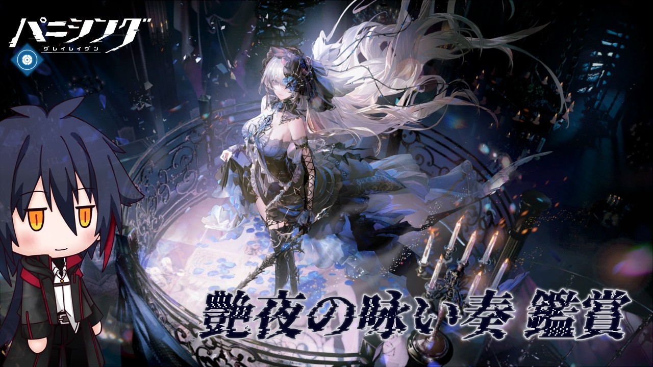 【パニシング:グレイレイヴン】塗装シナリオ鑑賞【艶夜の咏い奏】