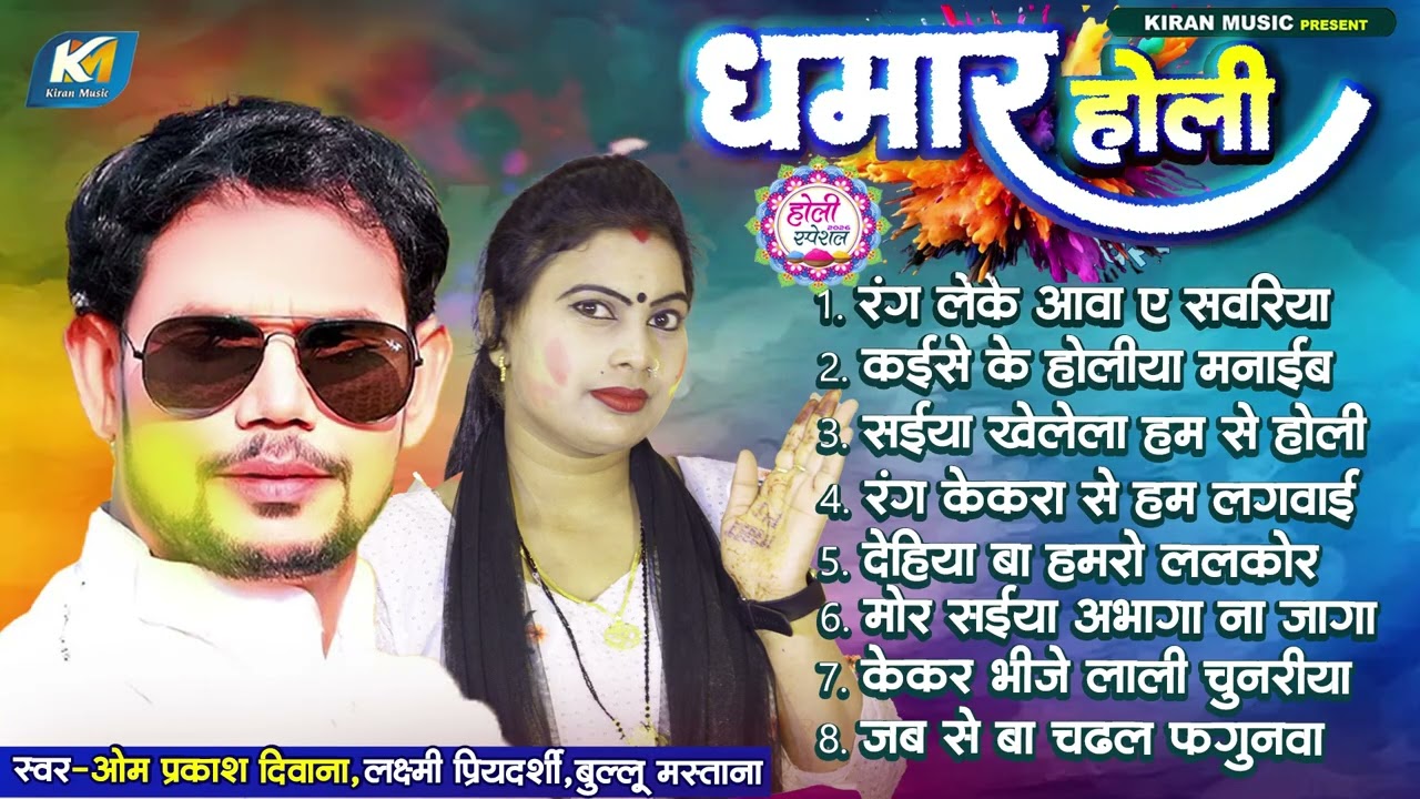 धमार होली | #Om Prakash Diwana,#Lakshmi Priyadarshi | Bhojpuri Holi Jukebox Song 2026