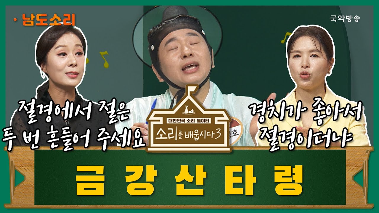 [🎧소리를 배웁시다3] 김지선 & 박애리 명창과 함께하는 신민요 '금강산타령'편