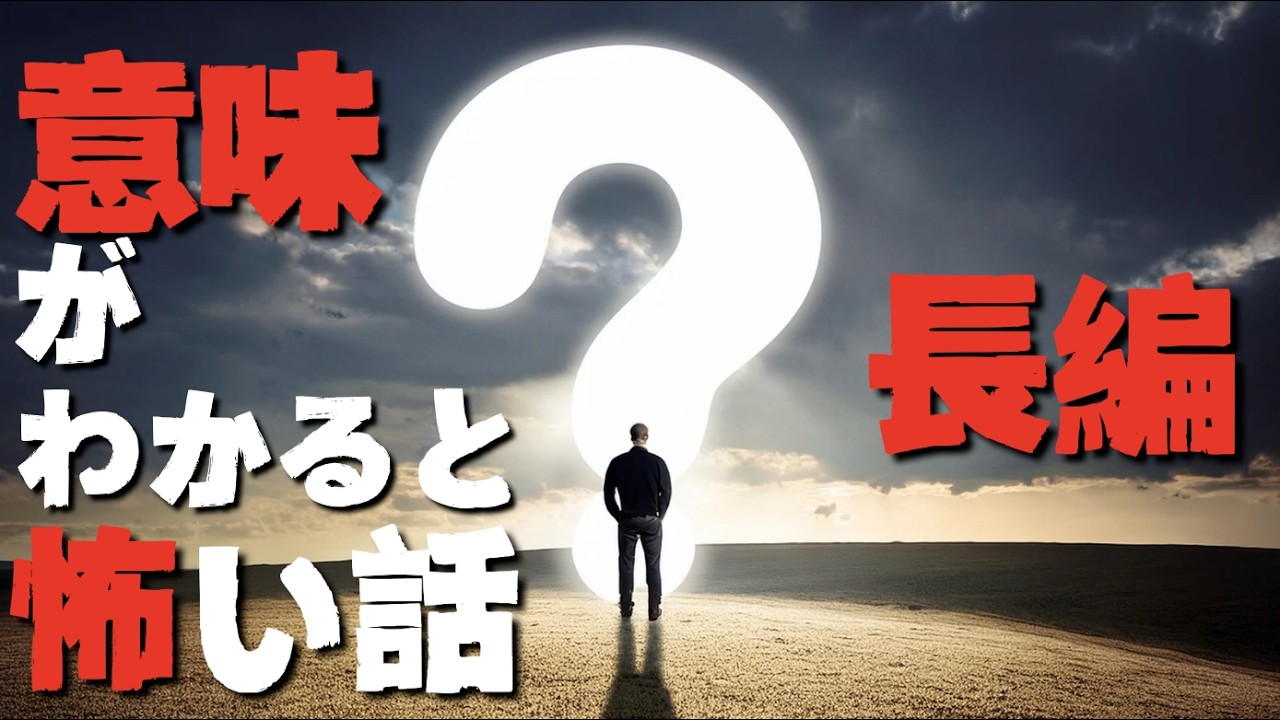 どこが怖い？長い話の意味怖「意味がわかると怖い話 長編」不思議な話・人怖を朗読・考察 THCオカルトラジオ