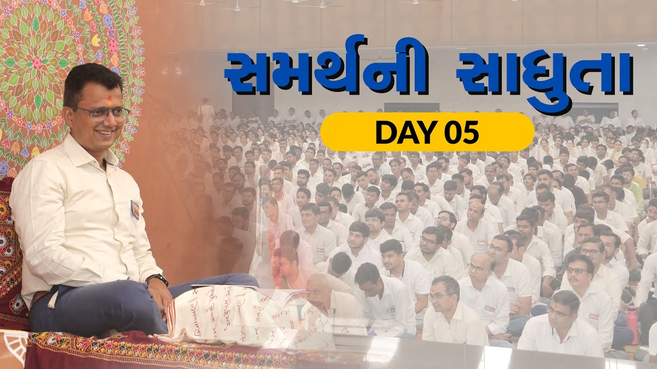 Day 05 || Svikarya Saune Nirpexbhave • Samarth ni Sadhuta ||  P. Niskambhai