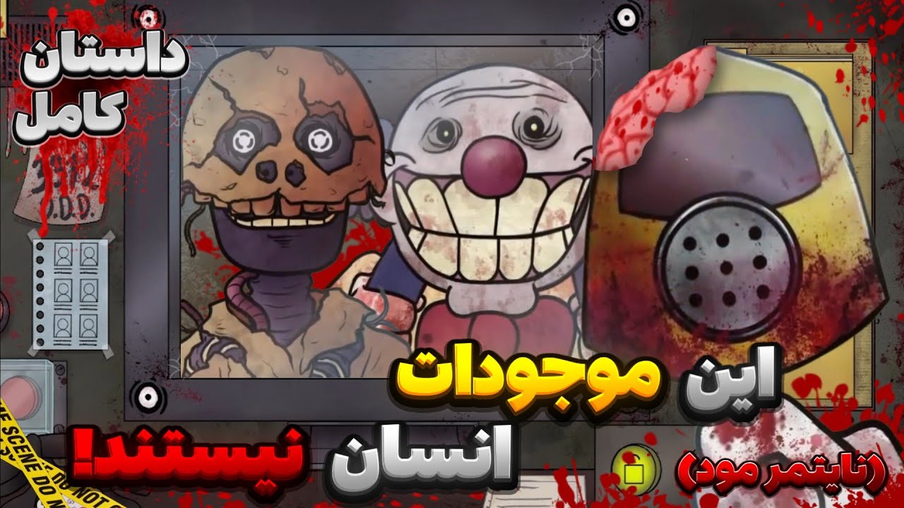 داستان کامل اون همسایه من نیست مود نایتمر 👹☠️ | That Not My Neighbor