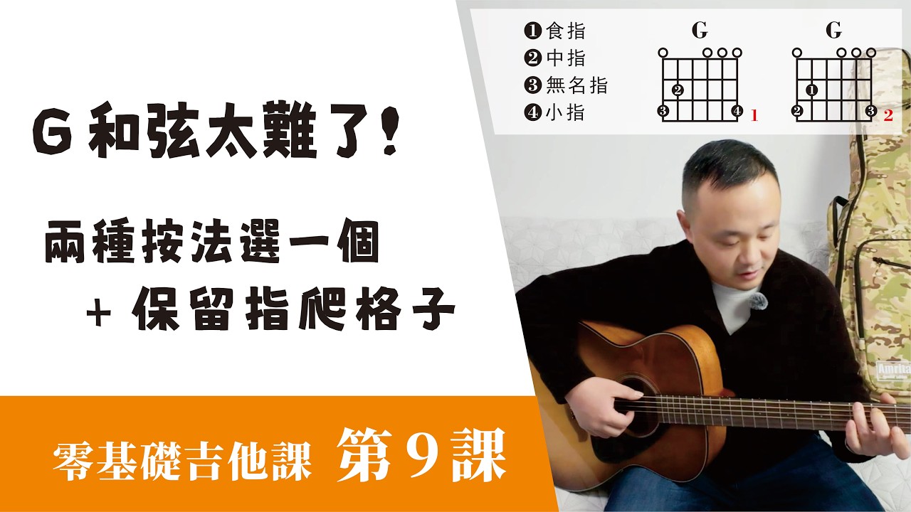 【課後分享09】G 和弦按到懷疑人生？手指短不是藉口，換個按法直接過關！🎸