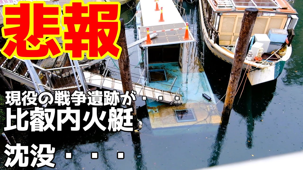 【現地レポ】東京に浮かぶ現役の戦争遺跡「比叡内火艇」が沈没してしまいました・・・・