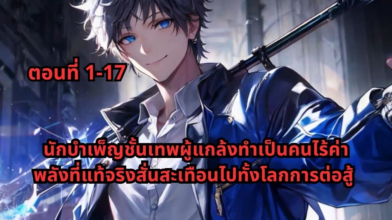 ตอนที่ 1-17 | นักบำเพ็ญชั้นเทพผู้แกล้งทำเป็นคนไร้ค่า พลังที่แท้จริงสั่นสะเทือนไปทั้งโลกการต่อสู้