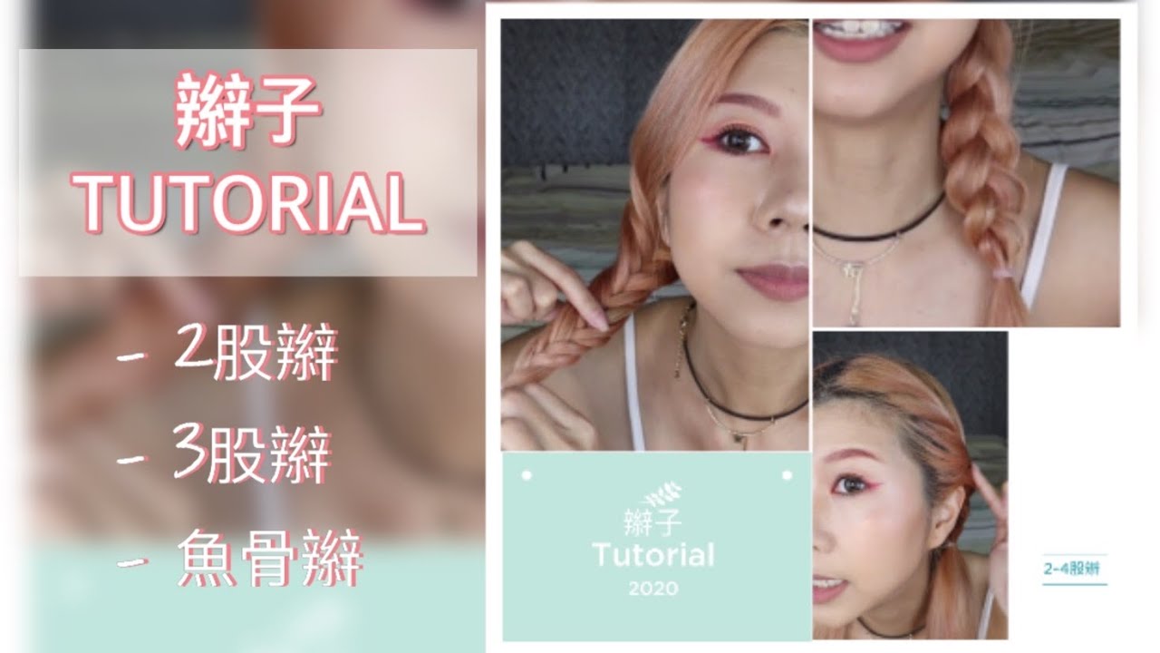 辮子Tutorial: 二股辮、三股辮、 四股辮/魚骨辮