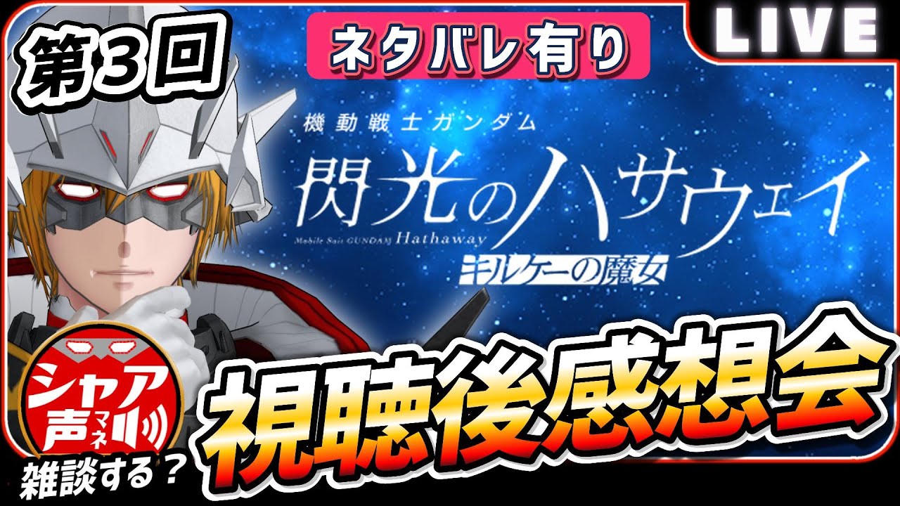 【機動戦士ガンダム 閃光のハサウェイ キルケーの魔女】 公開から１週間だと！？感想会　【 キヤスバル 】 #シャア #声真似 #Vtuber