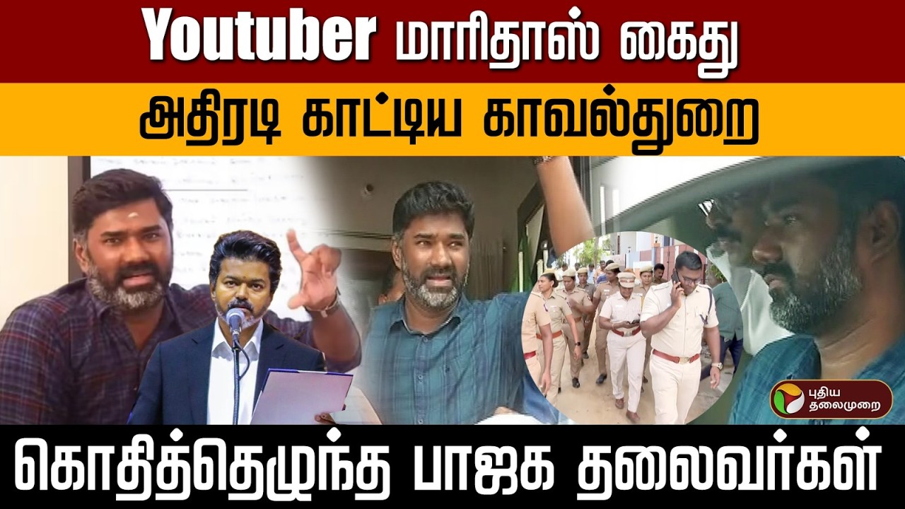 Youtuber மாரிதாஸ் கைது..அதிரடி காட்டிய காவல்துறை..கொதித்தெழுந்த பாஜக தலைவர்கள் | PTD