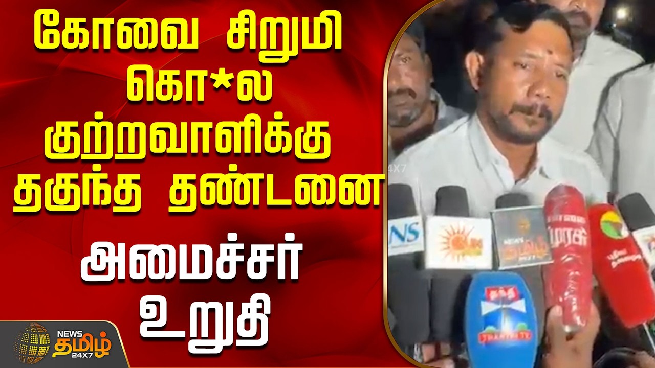 கோவை சிறுமி கொ*ல..குற்றவாளிக்கு தகுந்த தண்டனை அமைச்சர் உறுதி..! | Minister Sampath Kumar Press Meet