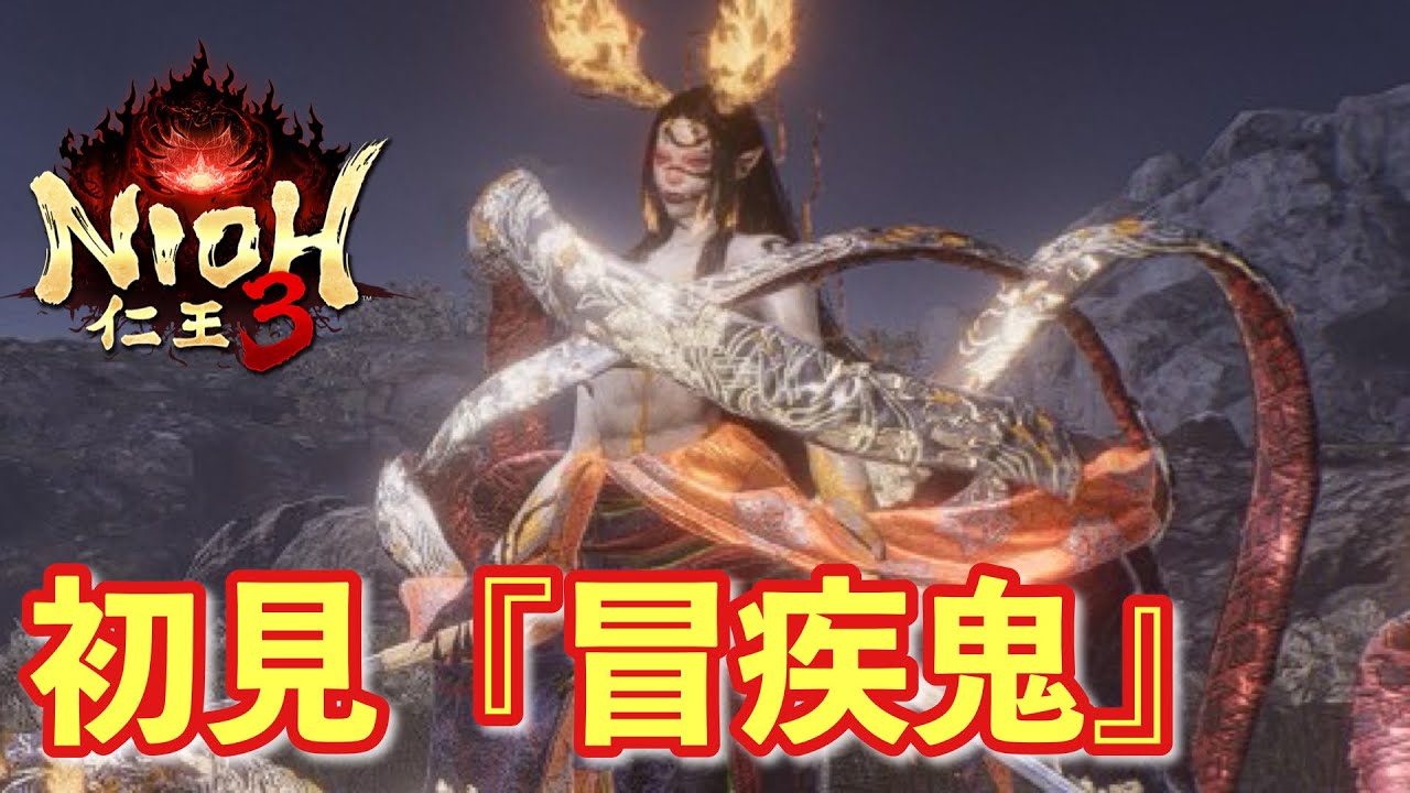 【仁王３実況】冒疾鬼、初見＆初撃破【一周目/刀】