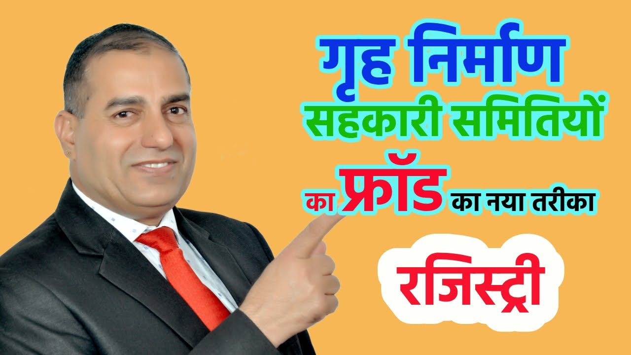 सोसायटी पट्टे में फ्रॉड का नया तरीका II गृह निर्माण सहकारी समितियों का फ्रॉड II #sopalrathore