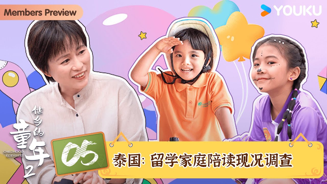 【他乡的童年 第二季】EP05 泰国：留学家庭陪读现况调查 | 周轶君 | 优酷纪实人文 YOUKU DOCUMENTARY