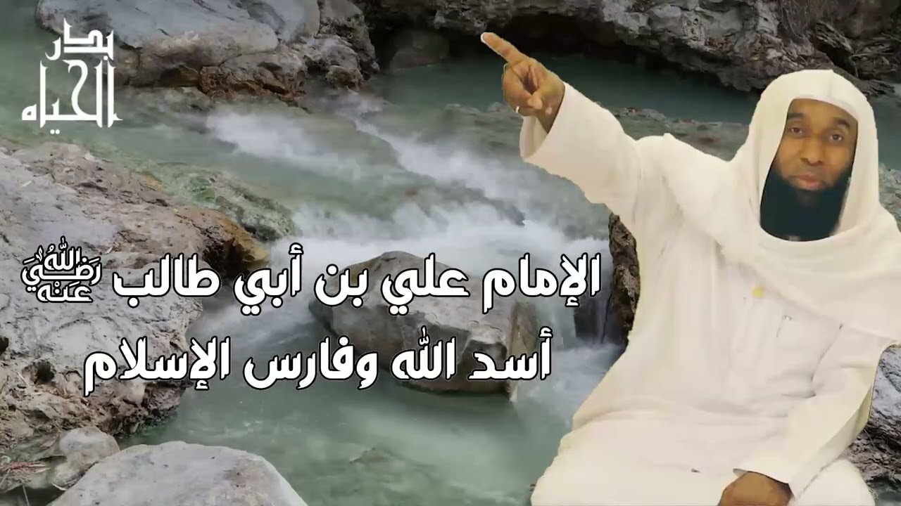 قصص مؤثرة جدا لعام 2026 عن الإمام علي بن أبي طالب - أسد الله للشيخ بدر المشاري