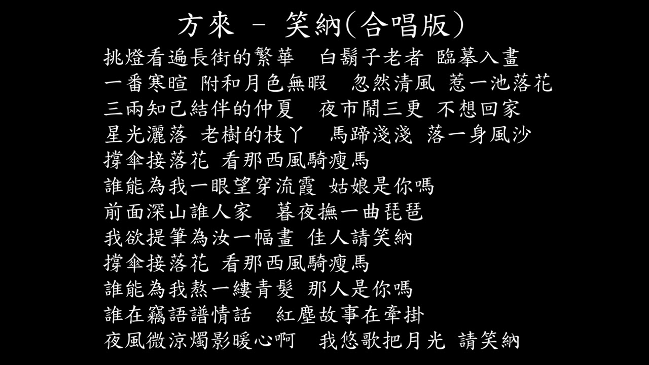 【試聽】方來 - 笑納(合唱版)