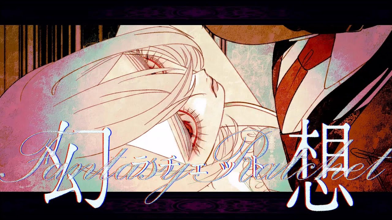 藍月なくる -  幻想ラチェット(Official Video)