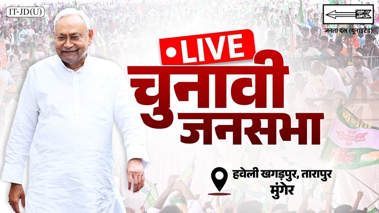 Nitish Kumar LIVE: Munger में JDU की विशाल जनसभा | Bihar Election 2025 | वनइंडिया हिंदी