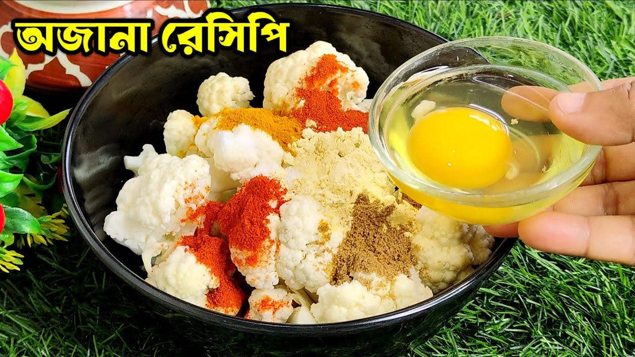 ডিম দিয়ে ফুলকপির এই নতুন রেসিপি কষা মাংসের স্বাদ কেউ হার মানায়। Cauliflower recipe | egg recipes 