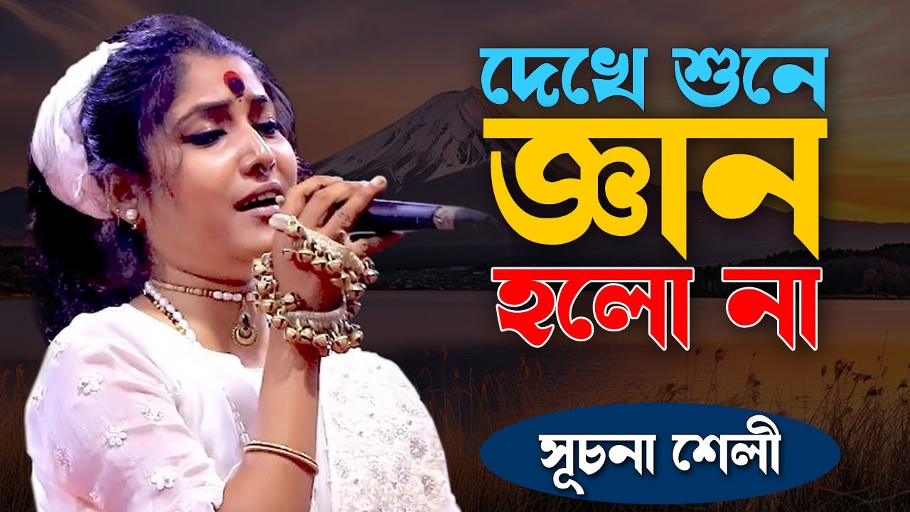 দেখে শুনে জ্ঞান হলো না | Dekhe Shune Gan Holo Na | সূচনা শেলী | Suchona Sheli | Lalon Geeti Song