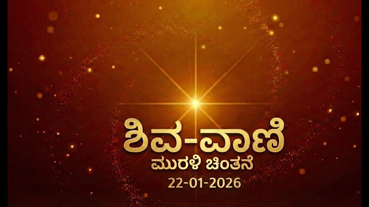 ಕನ್ನಡ ಮುರಳಿ ಮಂಥನ | 22-01-2026 | Today Murli Kannada | #aajkimurli #kannadamurli  #brahmakumaris