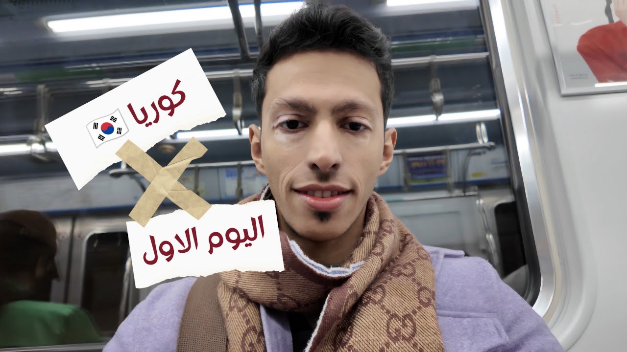 أول يوم في كوريا 🇰🇷 | تجهيزات الرحلة وجولة قريبة من المطار