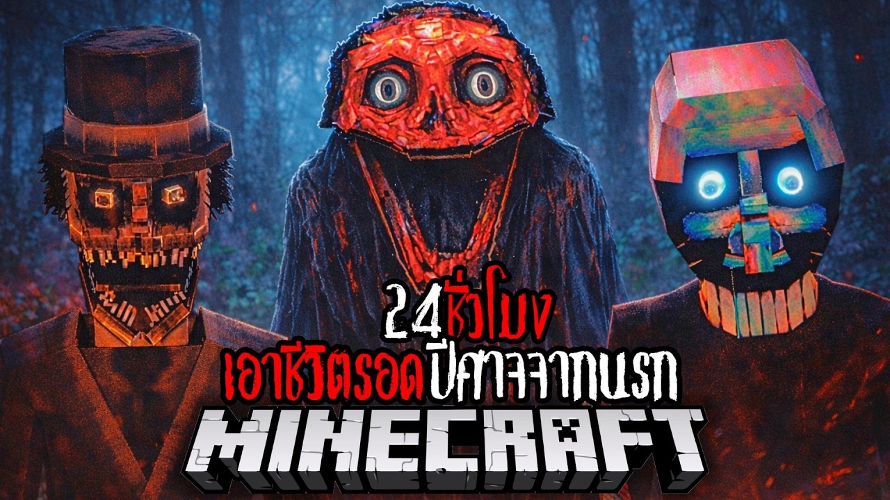 Minecraft 24 ชั่วโมง ปีศาจจากนรก !! #utit #utitch #minecraft #มายคราฟ