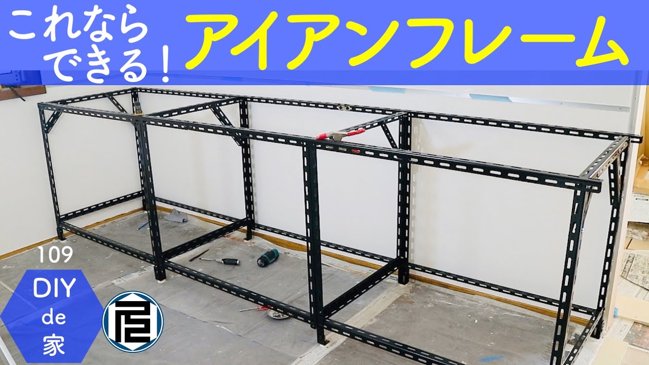 アイアンフレームのキッチン台を溶接なしで自作する方法【DIYで家作り#109】Kitchen cooking table