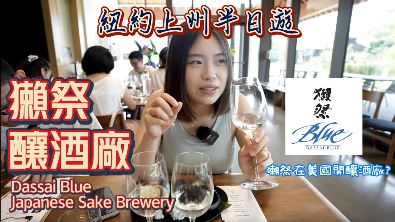 誰說清酒只能在日本釀？日本人居然在紐約設獺祭清酒釀造廠｜Japenese makes Sake in New York