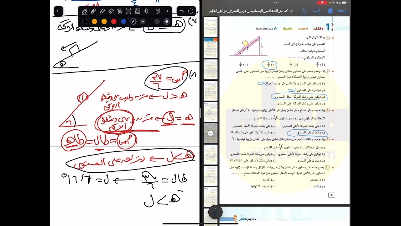 حل تمارين اختر كتاب المعاصر في الاستاتيكا (الاحتكاك - اتزان جسم علي مستوي مائل خشن)2024