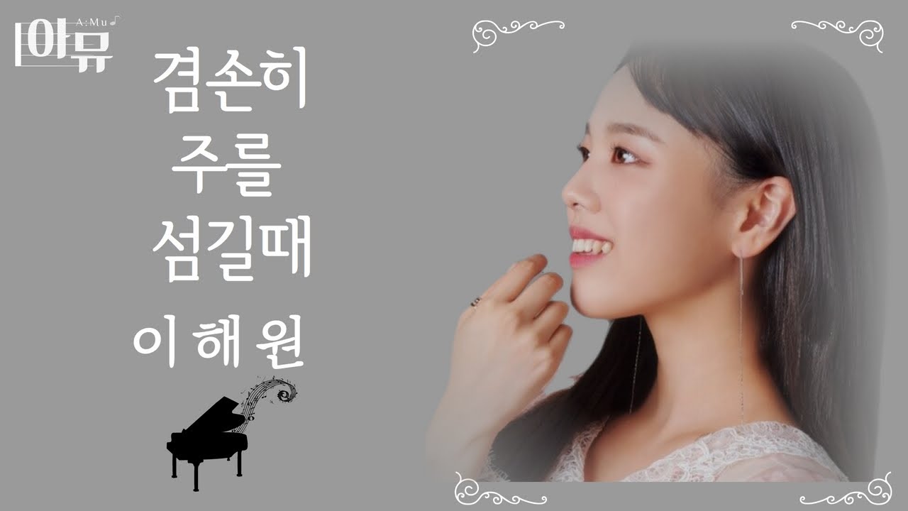 청아한 음색 | 소프라노 이해원 | 겸손히 주를 섬길 때 | 극동방송 아티스트 라이브 더뮤직