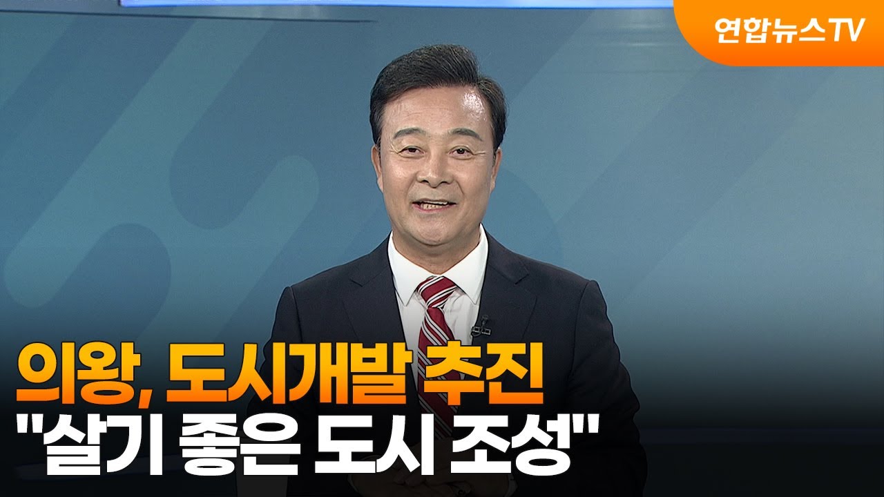 [초대석] 의왕, 도시개발 추진…