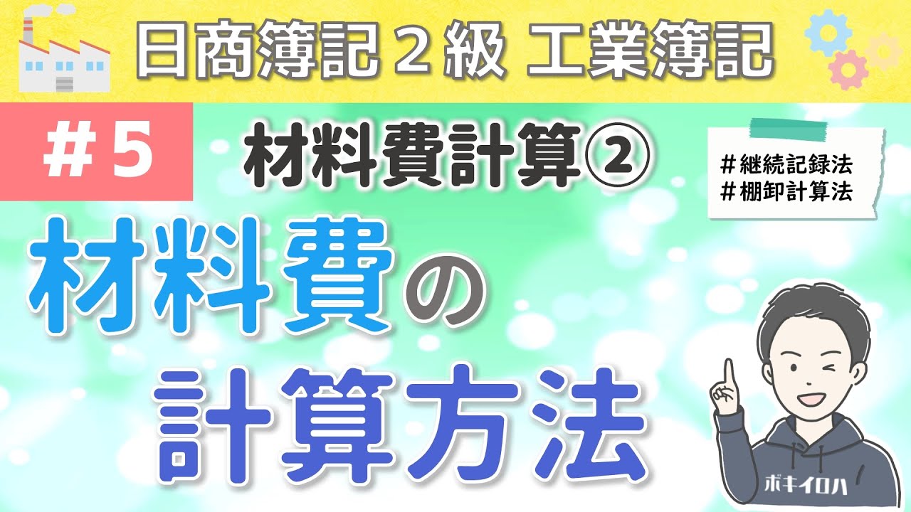 第5回 材料費計算②～材料費の計算方法について～【日商簿記2級工業簿記】（継続記録法・棚卸計算法とは？）