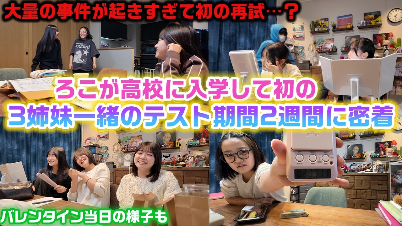 事件が起きすぎてまさかの再試になる人が…？姉が高校入学してから初の3姉妹一緒のテスト期間になった高１・中２の3姉妹のテスト終わりまでのテスト期間2週間に密着してみたら…