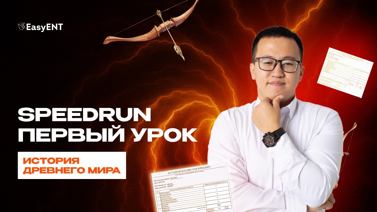 История Древнего мира ВИ SpeedRun