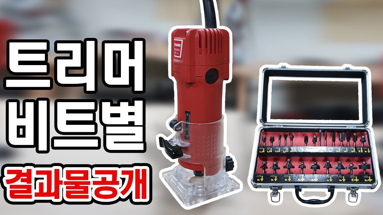 [리메이커] How to use Hand Router / 계양트리머 사용법 비트별결과물 비트종류