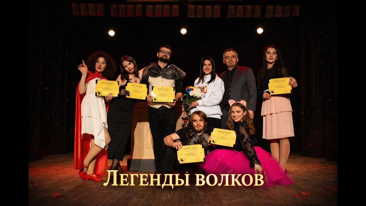Спектакль Легенды Волков 01.03.2026 | Выпускной Квадрат Практика