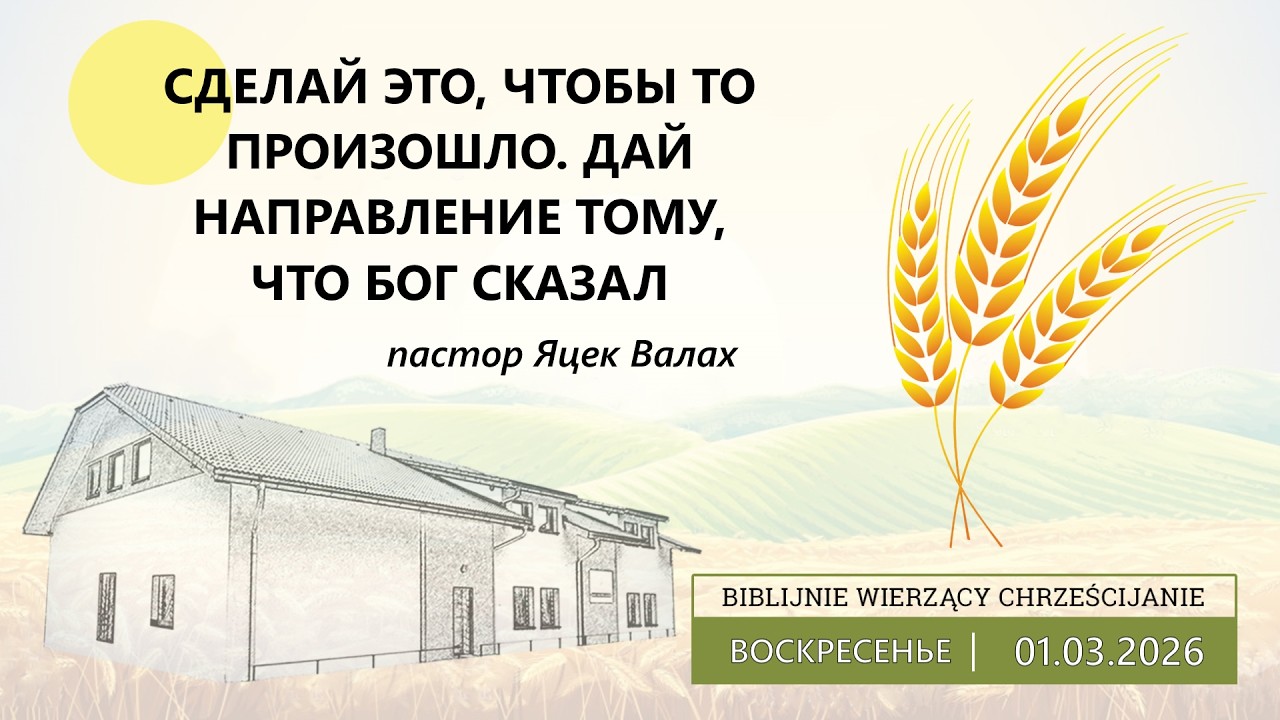 01.03.2026 – Яцек Валах – Сделай это, чтобы то произошло. Дай направление тому, что Бог сказал
