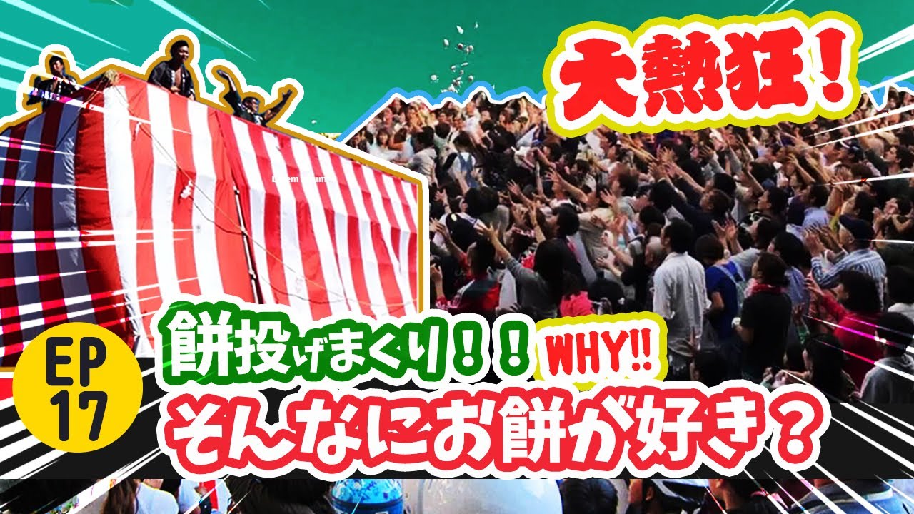 【EP17。餅投げまくり！日本人はそんなにお餅が好きなの？】愛知の祭り、碧南の餅投げ！まるでコンサート場のような大熱狂！